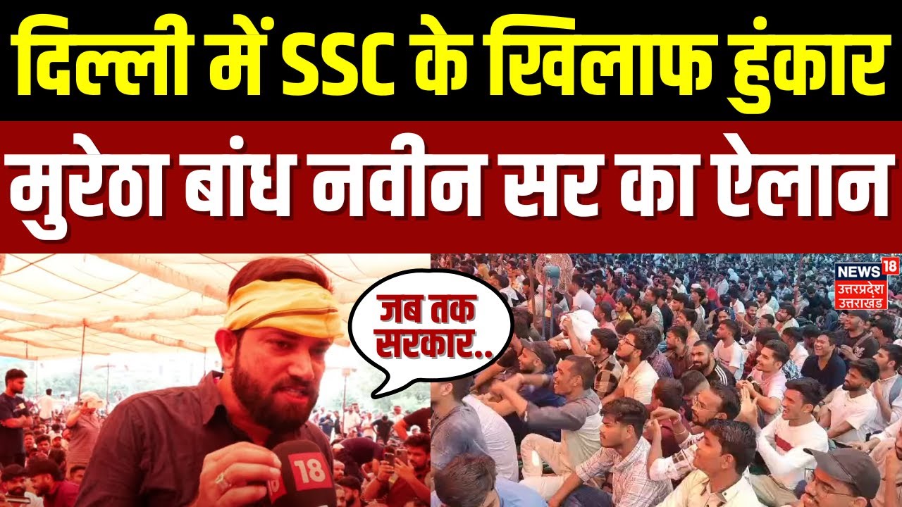 Delhi SSC Protest: एसएससी के खिलाफ रामलीला मैदान में छात्रों का सैलाब | Naveen Sharma Sir | N18V