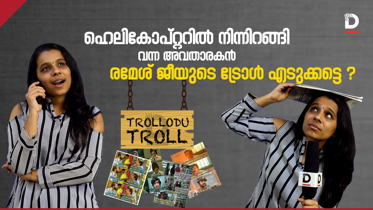 ഹെലികോപ്റ്ററിൽ നിന്നിറങ്ങി വന്ന അവതാരകനെ ട്രോളി ട്രോളന്മാർ | trollodu troll | Malayalam Trolls