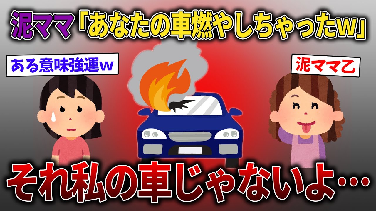 【スカッと再編集】高級車を盗む泥ママ→泥ママ『燃やしちゃった』→私『納車は1年後だけど…』→えっ…【2ch修羅場スレ・ゆっくり解説】
