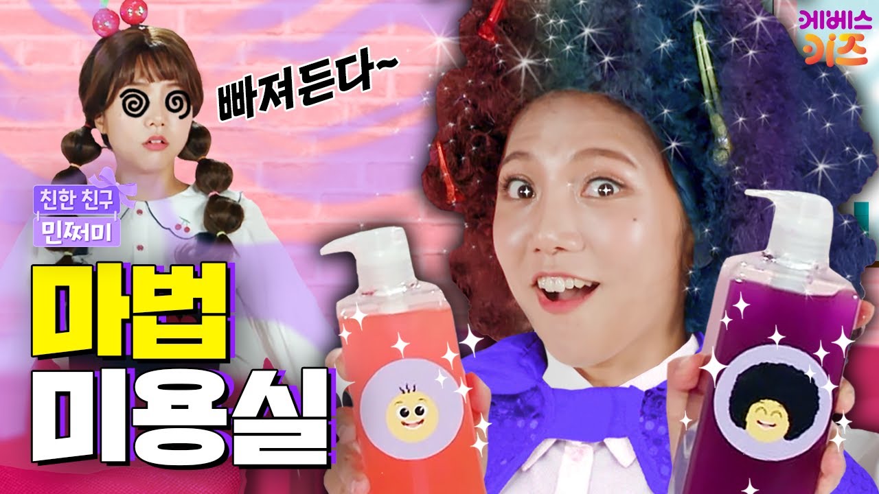 어떤 머리든 맡겨만 주세요! 쩌미의 마법 미용실 오픈!ㅣ마법 미용실ㅣ친한 친구 민쩌미ㅣKBS 240509 방송