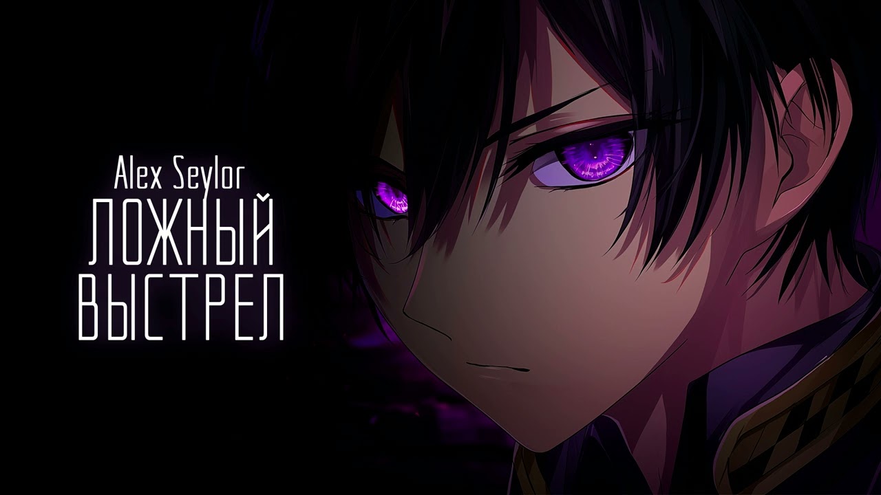 Ложный выстрел / Alex Seylor