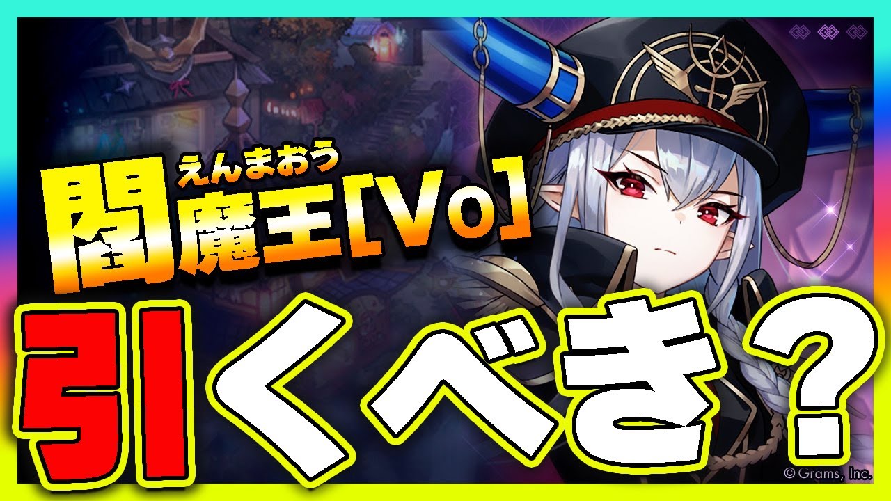 【ラグナドール】閻魔王voガチャは引くべきか！？【ラグナド夫婦ゲーム実況】