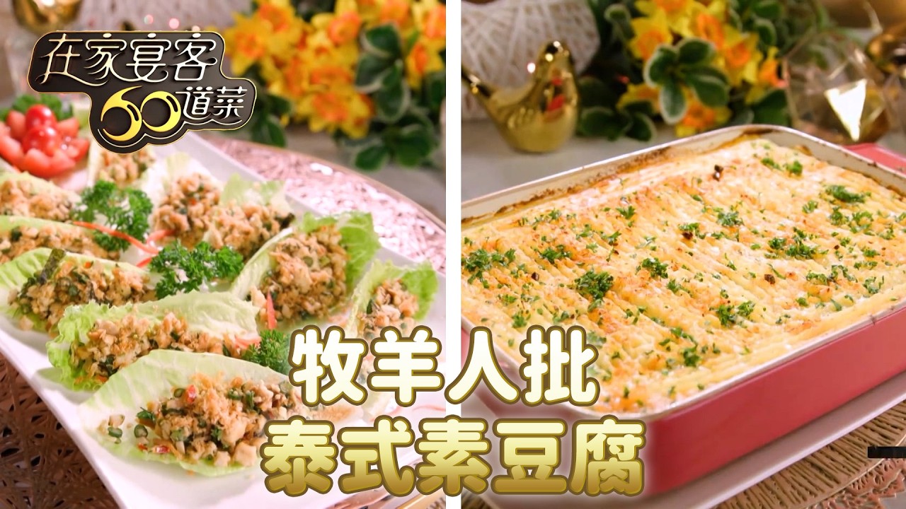 牧羊人批｜泰式素豆腐｜在家宴客60道菜｜肥媽｜李家鼎｜龔嘉欣｜食譜｜TVB