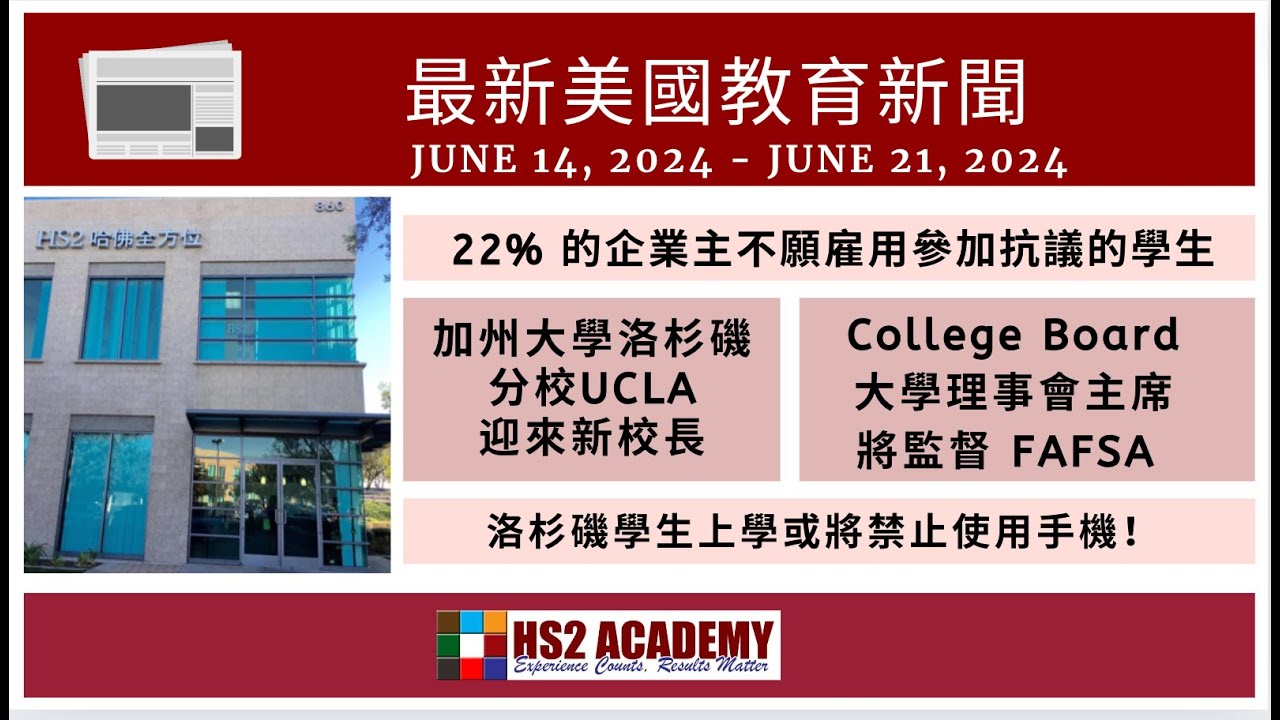 22% 的企業主不願雇用參加抗議的學生, 加州大學洛杉磯分校UCLA迎來新校長, College Board 大學理事會主席將監督 FAFSA, 洛杉磯學生上學或將禁止使用手機 及最新美國教育新聞