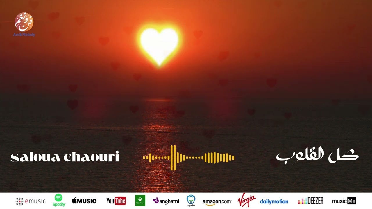 Saloua Chaoudri - Kolo Qolob | كل القلوب | من أجمل أناشيد | سلوى الشودري