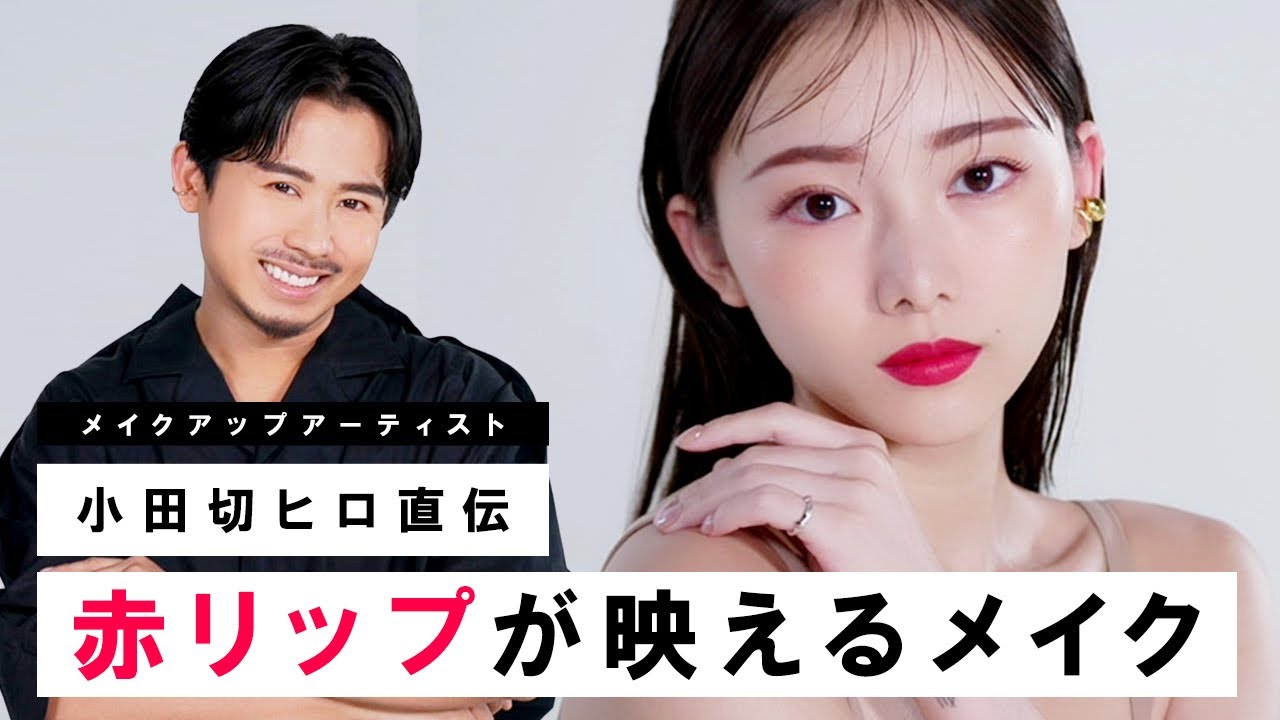 【赤リップが主役】大人の洗練された魅力をプラス♡赤リップが最高に映えるメイクのご紹介！【稲垣莉生】