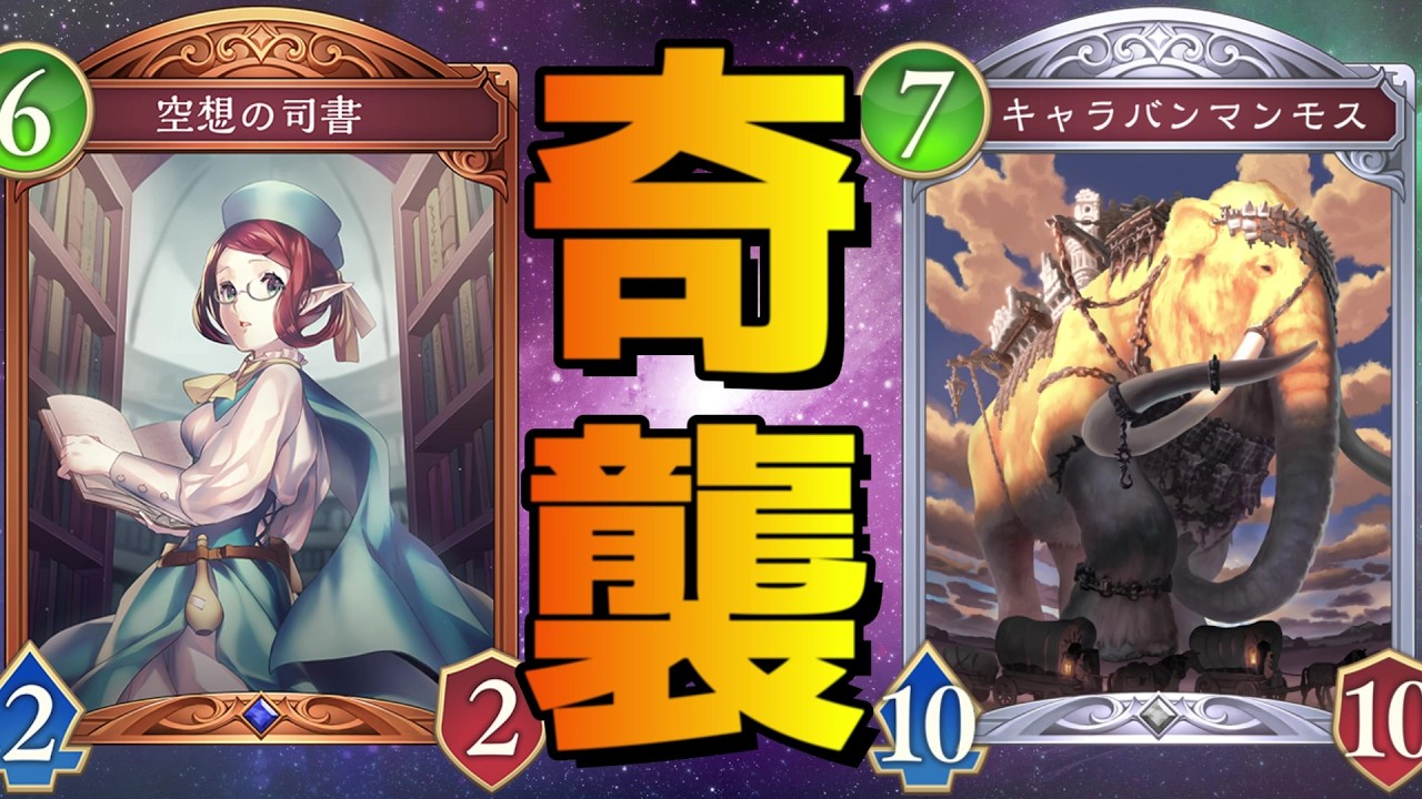 【ビヨンド】マンモス最強！マンモス最強！マンモス最強！【シャドバ/シャドウバース/Shadowverse】
