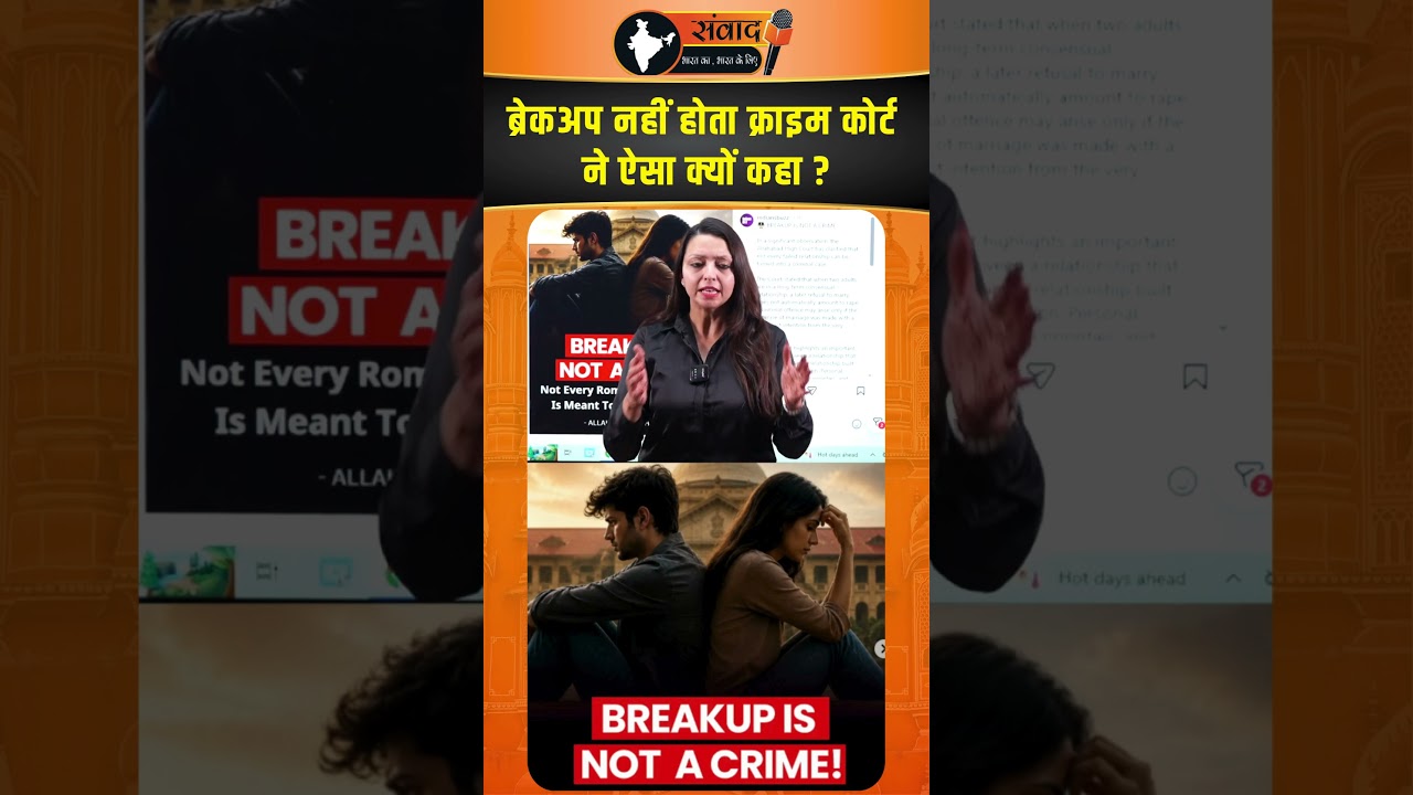 Breakup नहीं होता क्राइम कोर्ट ने ऐसा क्यों कहा ? viral news