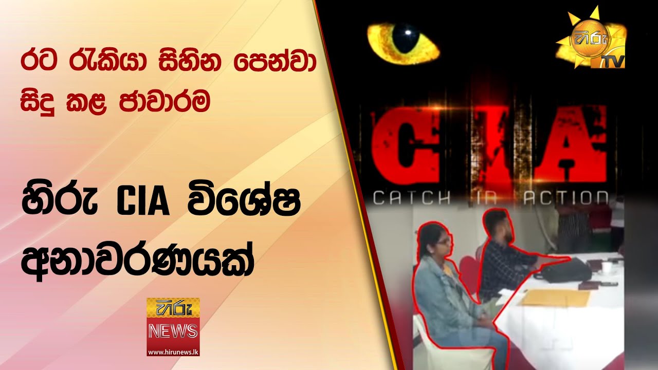 රට රැකියා සිහින පෙන්වා සිදු කළ ජාවාරම - හිරු CIA විශේෂ අනාවරණයක් - Hiru News