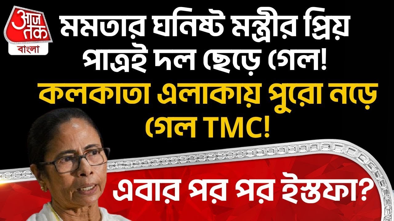 মমতার ঘনিষ্ট মন্ত্রীর প্রিয় পাত্রই দল ছেড়ে গেল! Kolkata এলাকায় পুরো নড়ে গেল TMC!এবার পর পর ইস্তফা?