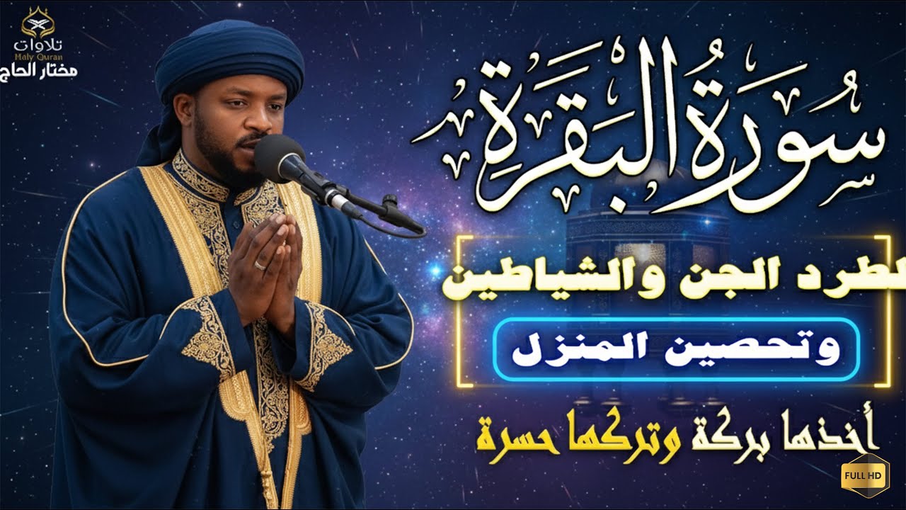 أقوى رقية شرعية في المنزل | سورة البقرة لطرد الشياطين وجلب البركة بصوت مختار الحاج