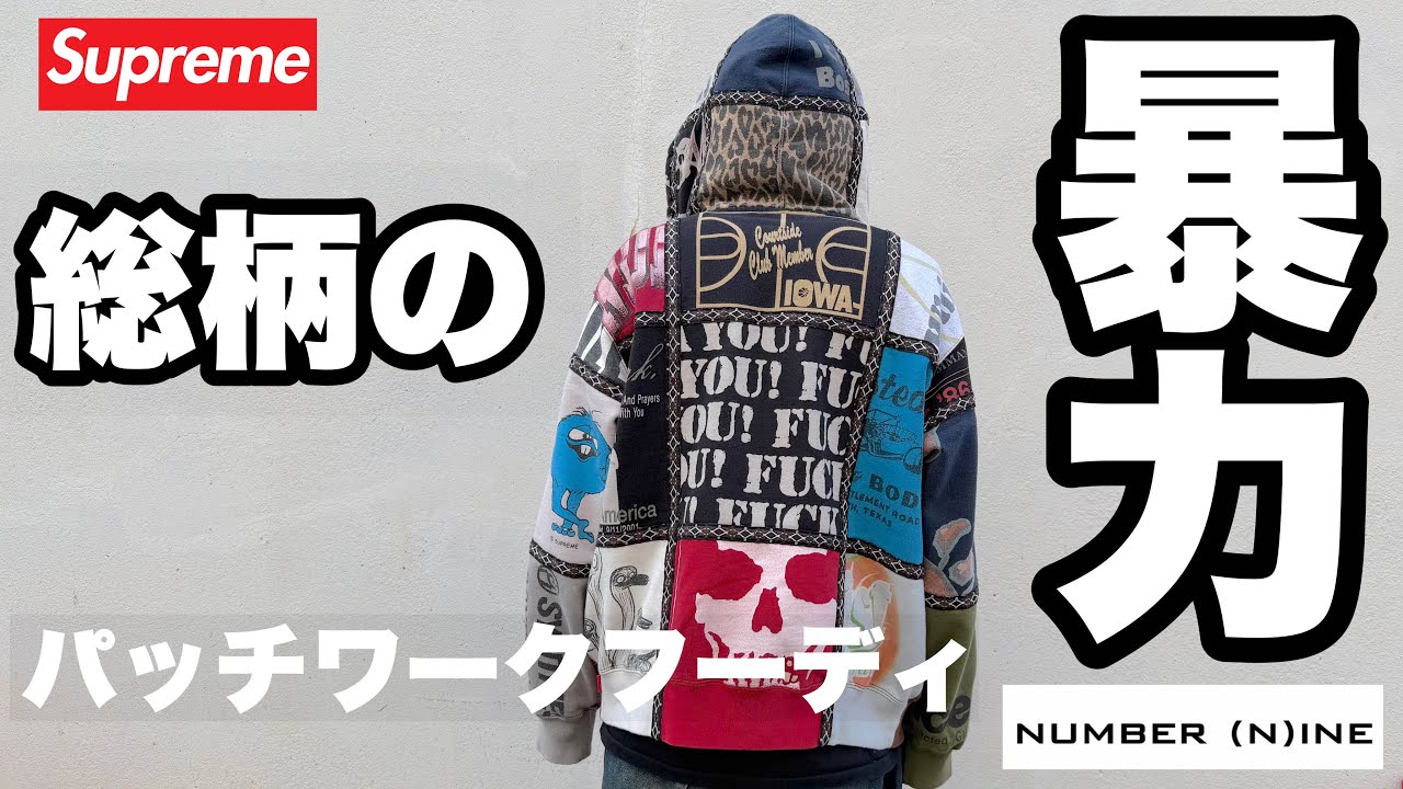 【決定版】Supreme × Number (N)ine パッチワークフーディ｜実物レビュー・着画・サイズ感まとめ