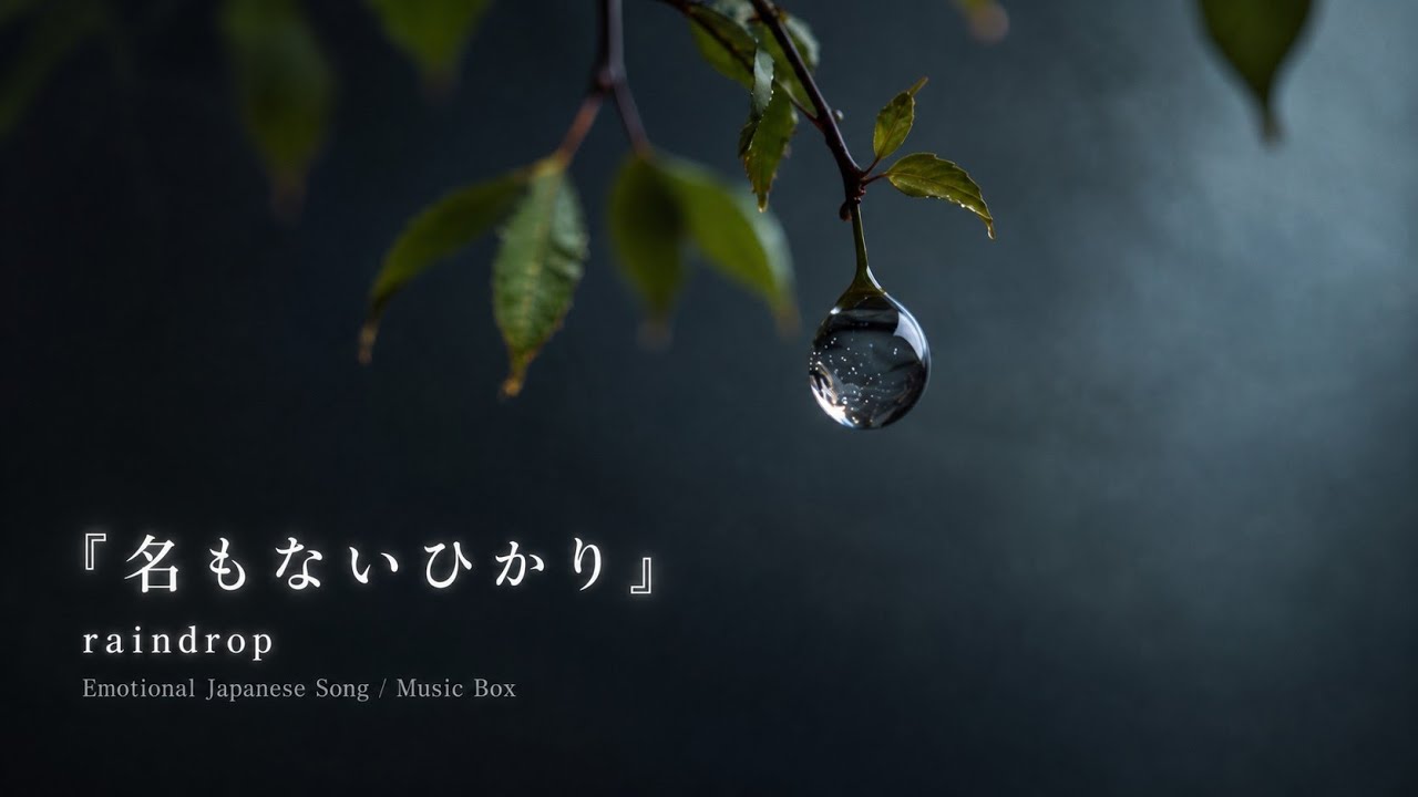 🎵FREE* 名もないひかり ✦ ただここにいる、それだけで満ちる ✦ Emotional Japanese Song / Music Box