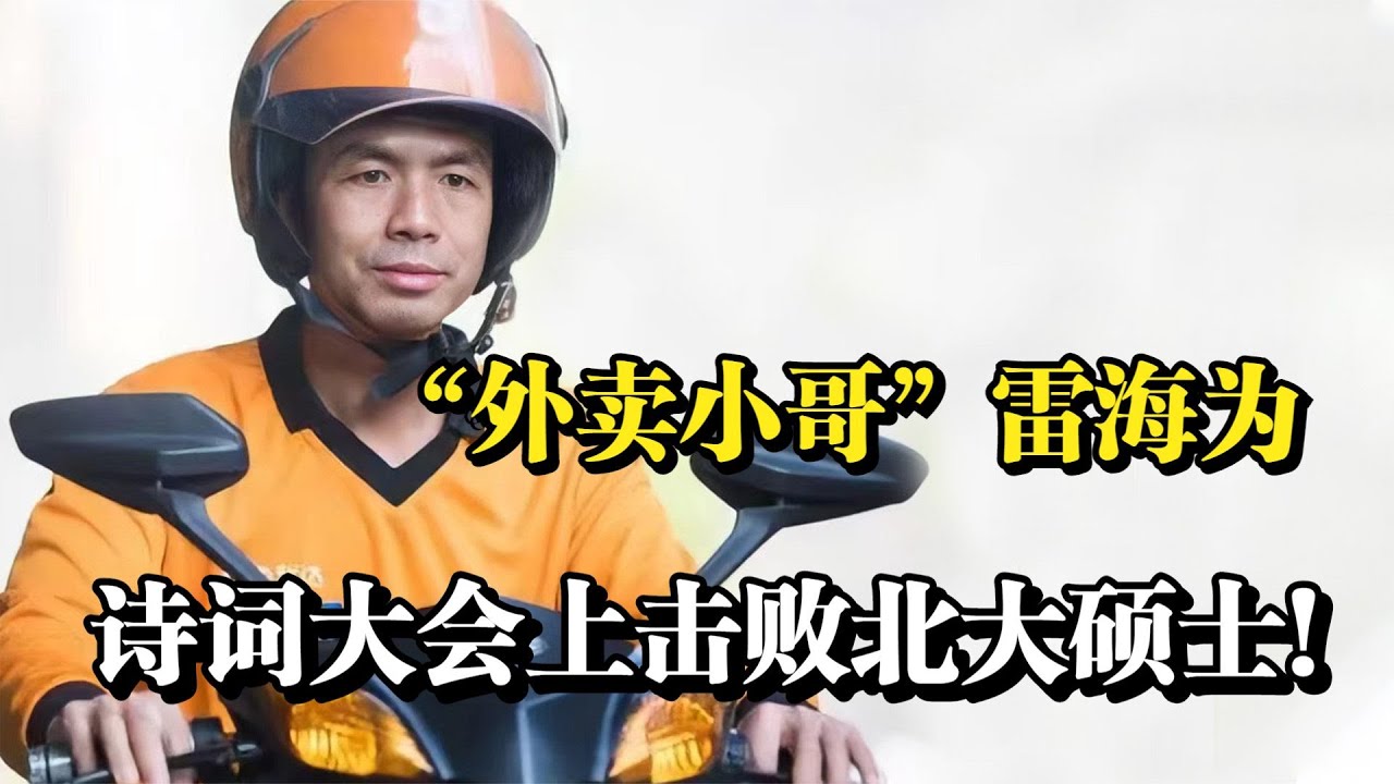“外卖小哥”雷海为，送外卖间隙背古诗，诗词大会击败北大硕士!