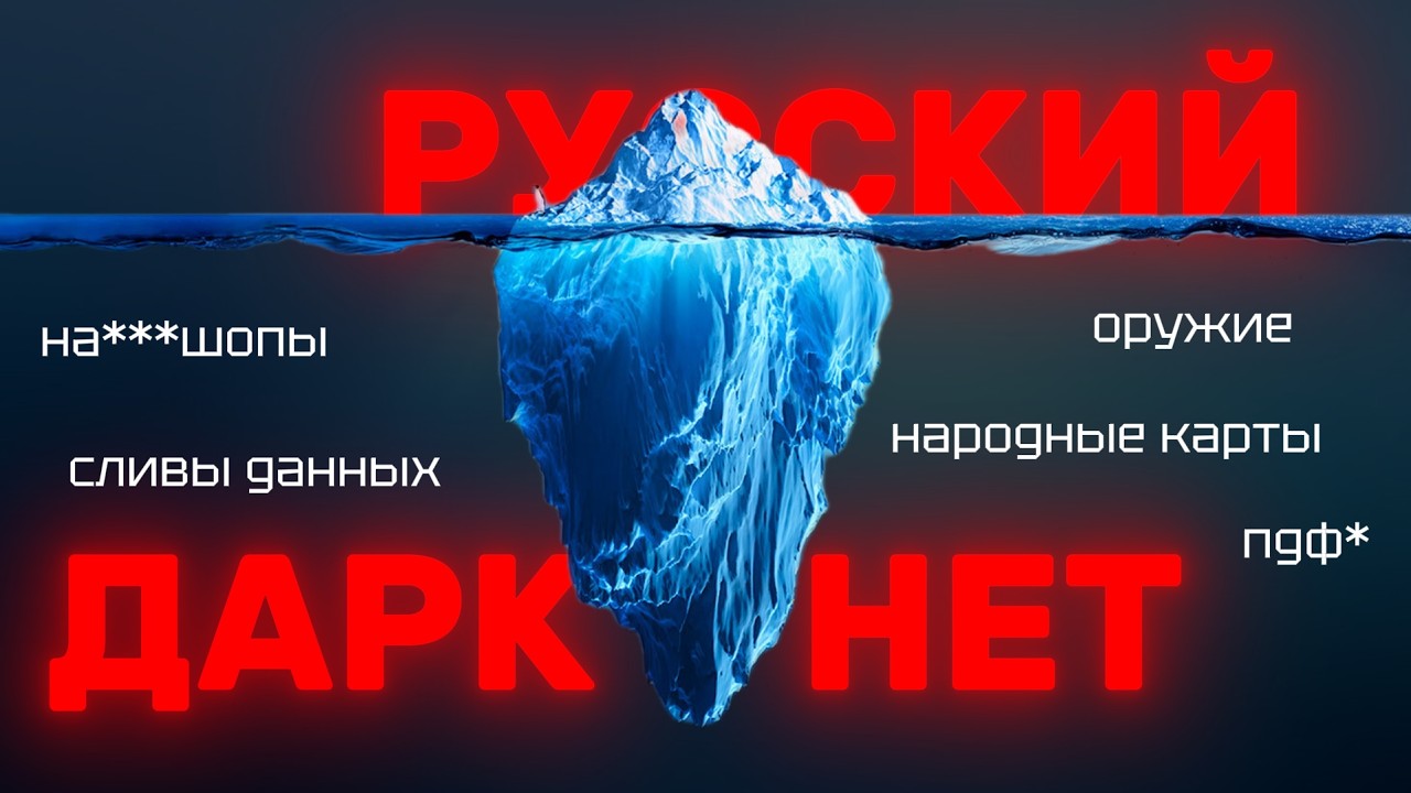Айсберг РУССКОГО ДАРКНЕТА