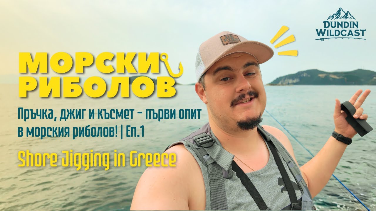 Пръчка, джиг и късмет – първи опит в морето | Еп.1 (Shore Jigging in Greece)