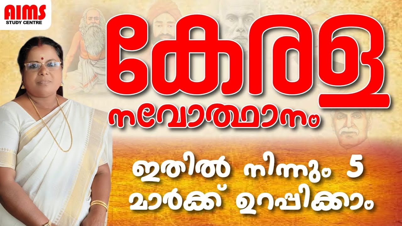 കേരള നവോത്ഥാനം |ഇതിൽ നിന്നും 5 മാർക്ക് ഉറപ്പിക്കാം|#renaissance #keral_renaissance #nationalmovement