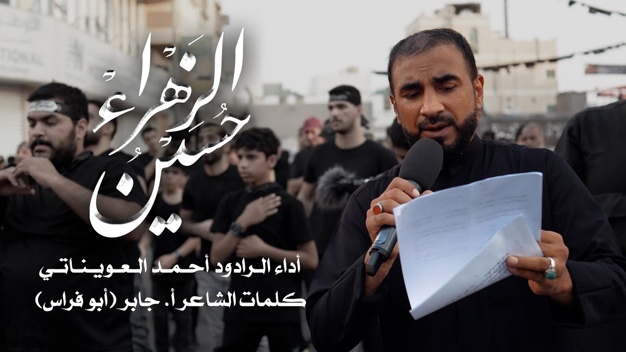حسين الزهراء | الرادود أحمد العويناتي | يوم العاشر من المحرم 1446 - 2024