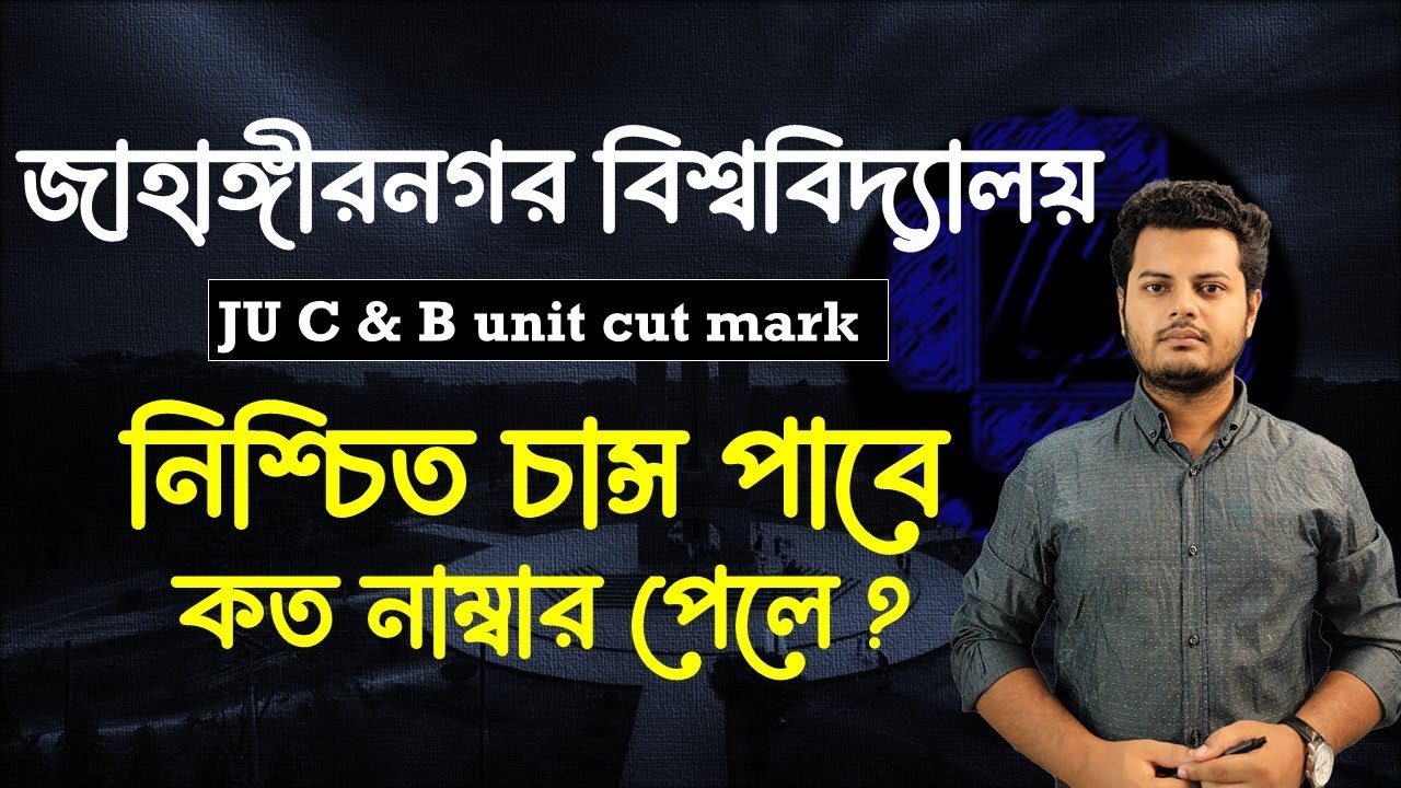 জাবিতে কত নাম্বার পেলে নিশ্চিত চান্স।  JU C & B unit cut mark।  টার্গেট করে পড়লে চান্স পাওয়া সহজ