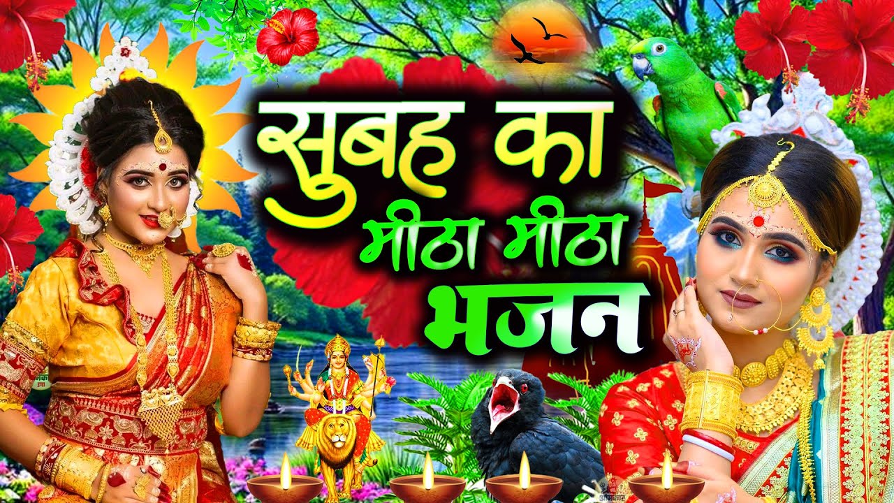 🌺पारम्परिक सुबह का स्पॆशल गीत 🥀| Bhojpuri Devi Geet 2025 | Bhojpuri Bhakti Song | Devi Geet |bhakti