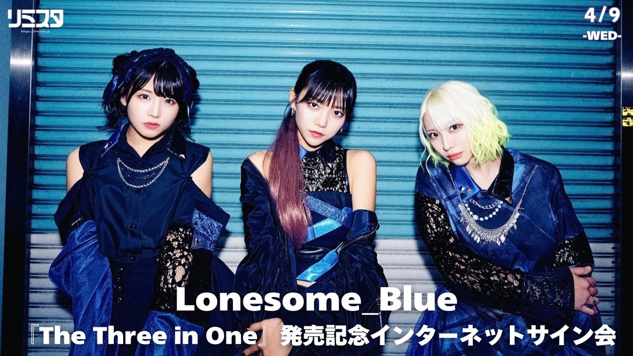 【4/9】Lonesome_Blue『The Three in One』発売記念インターネットサイン会