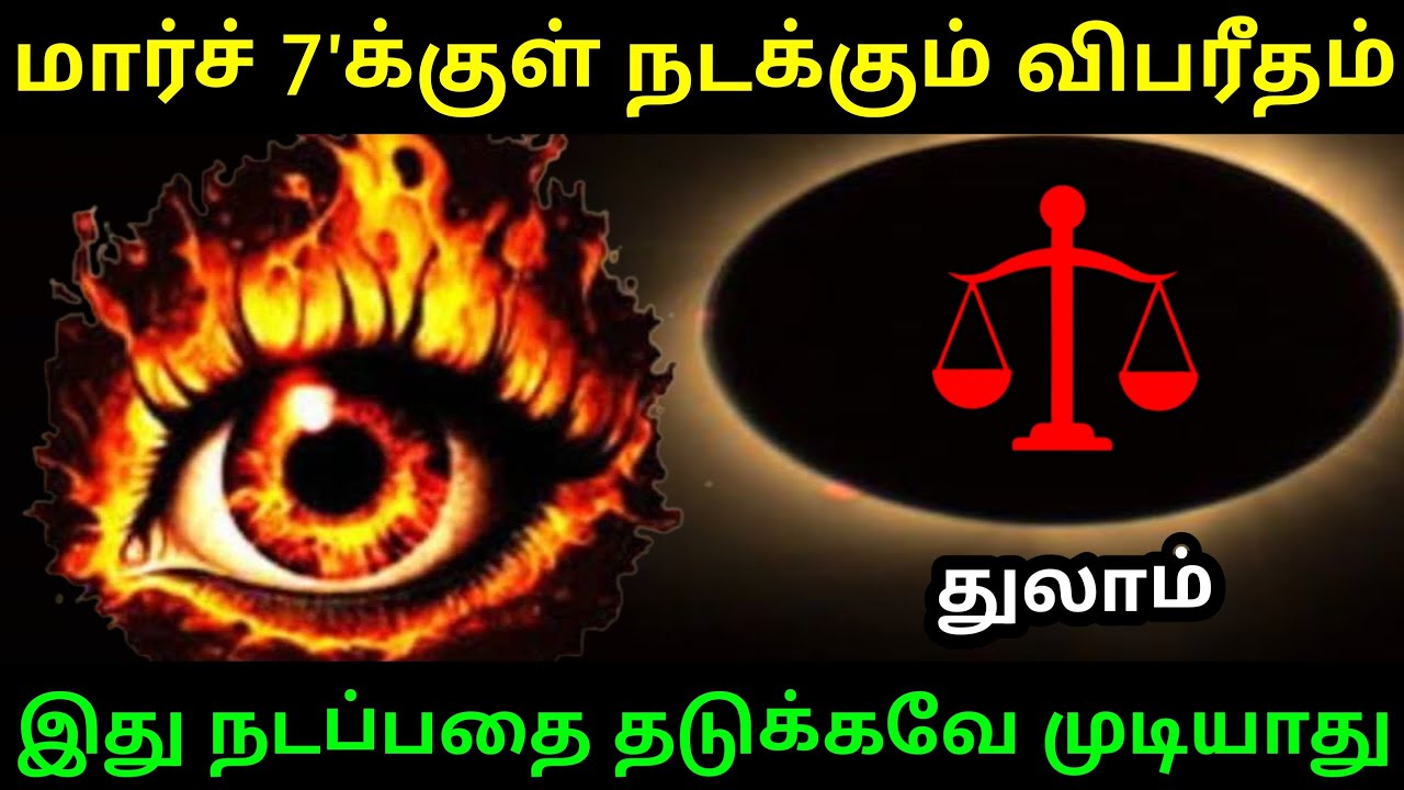 மார்ச் 7'க்குள் நடக்கும் விபரீதம் ! துலாம் ராசிக்கு.. இது நடப்பதை தடுக்கவே முடியாது ! #Firewithrp