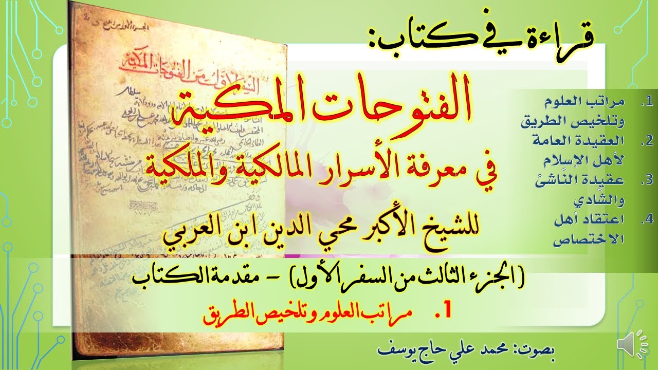 3-1- الجزء الثالث من السفر الأول من الفتوحات المكية - مراتب العلوم وتلخيص الطريق