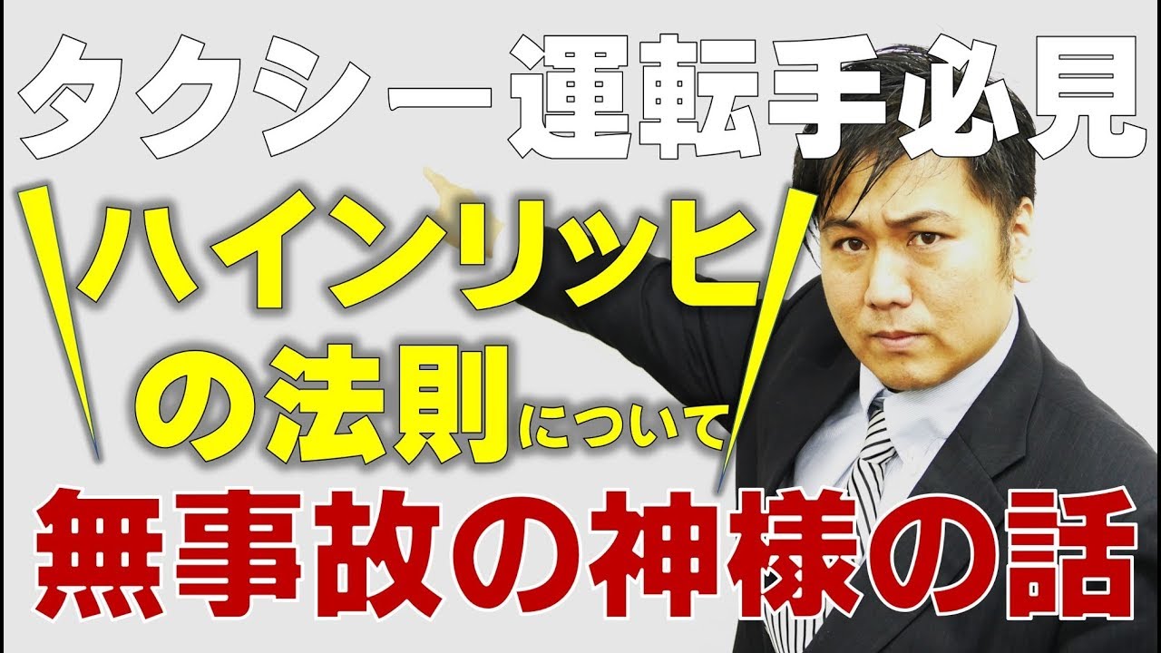 ハインリッヒの法則　タクシー運転手必見！無事故の神様の話