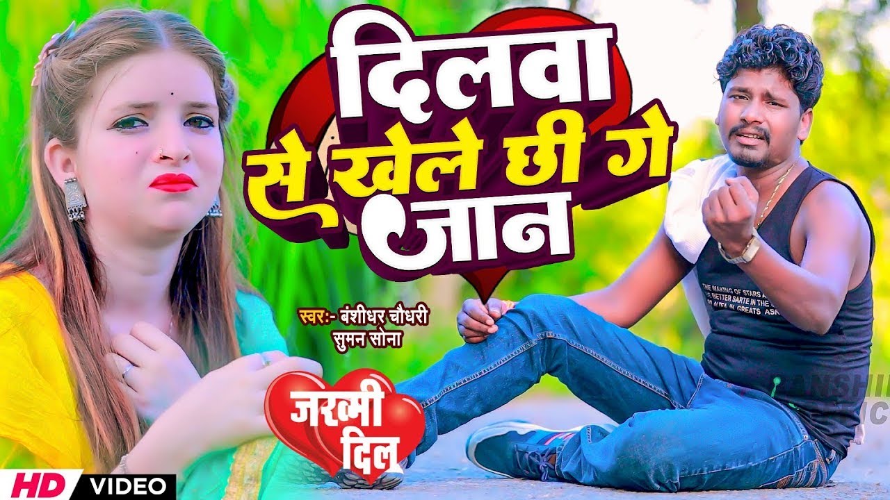 #Video | दिलवा से खेले छी गे जान | #Banshidhar Chaudhary & Suman Sona | Kache Umar Me Kache Dilwala