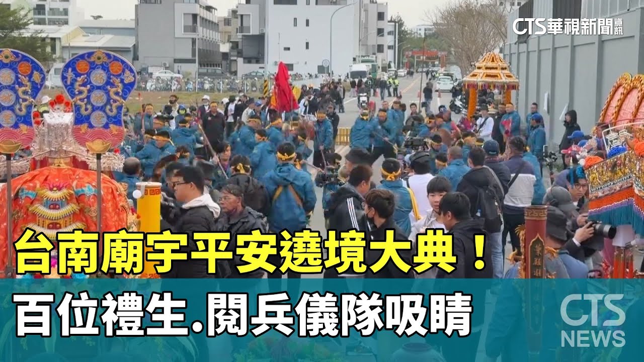 台南廟宇平安遶境大典！　百位禮生.閱兵儀隊吸睛｜華視新聞 20260201 @CtsTw