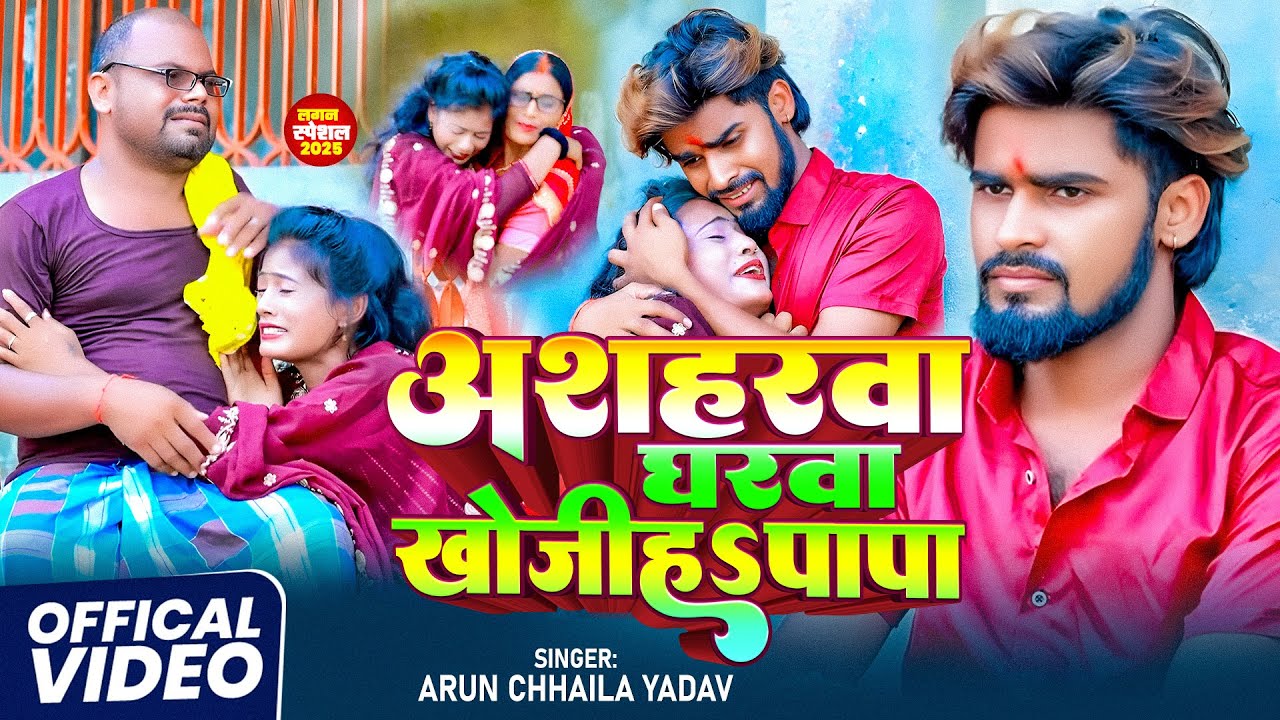 HD Video | अशहर घरवा खोजीहऽ | #Arun Chhaila Yadav | दर्दनाक दहेज प्रथा गीत | Beti Bidai Geet Geet