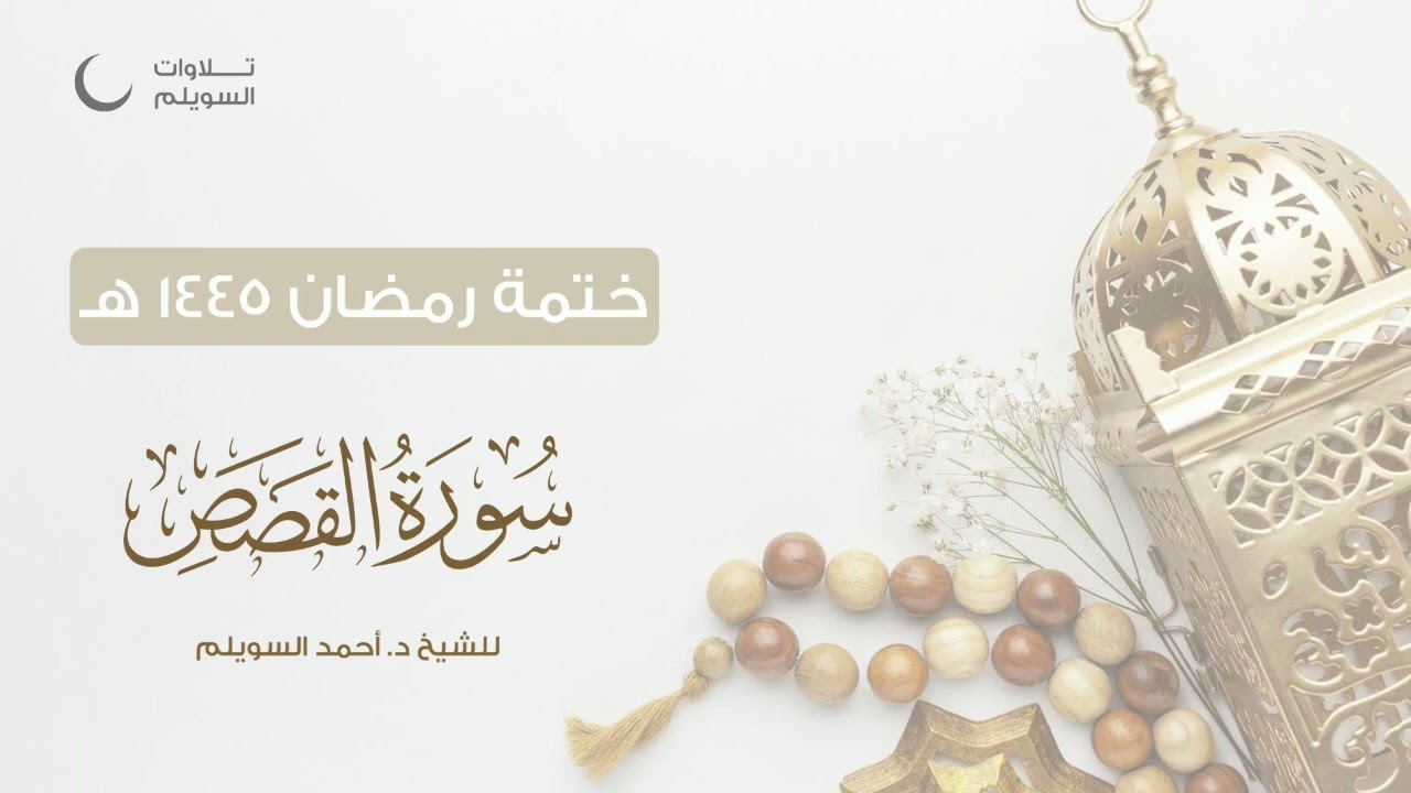 سورة القصص كاملة || الشيخ د. أحمد بن نجيب السويلم || ختمة رمضان ١٤٤٥هـ