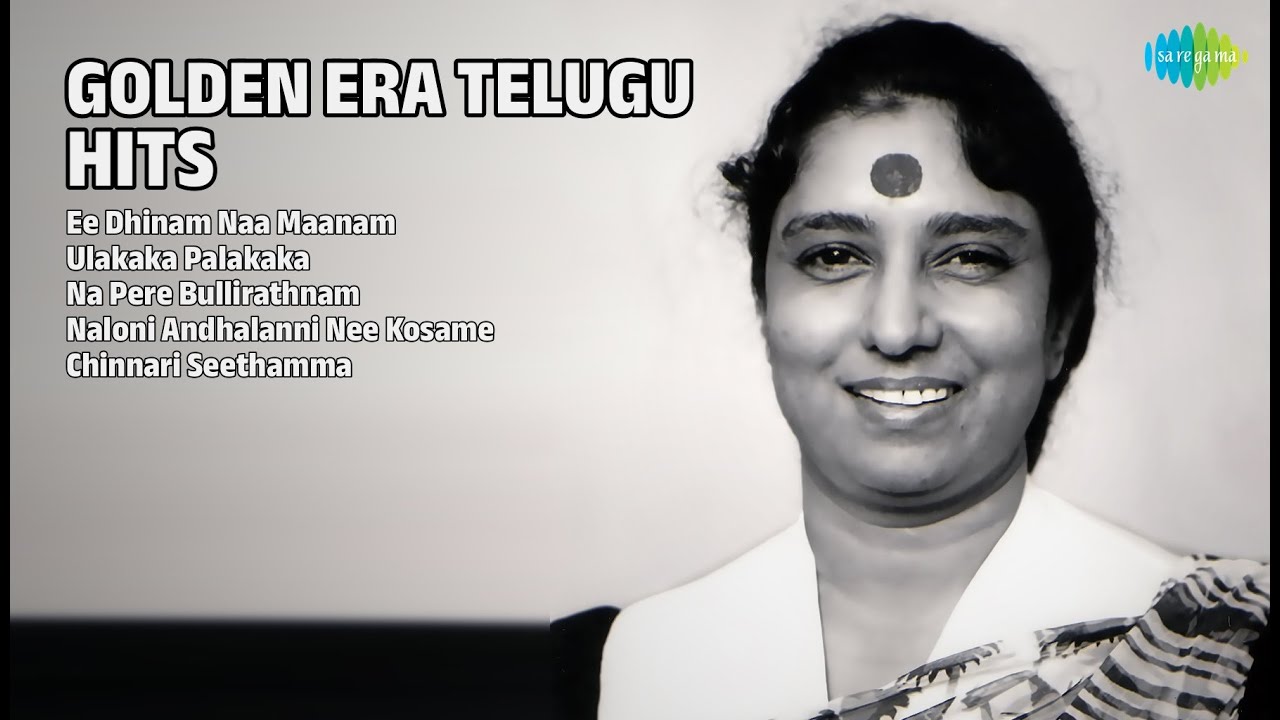 స్వర్ణయుగపు తెలుగు పాటలు | S. Janaki Songs | Ee Dhinam Naa Maanam | Ulakaka Palakaka