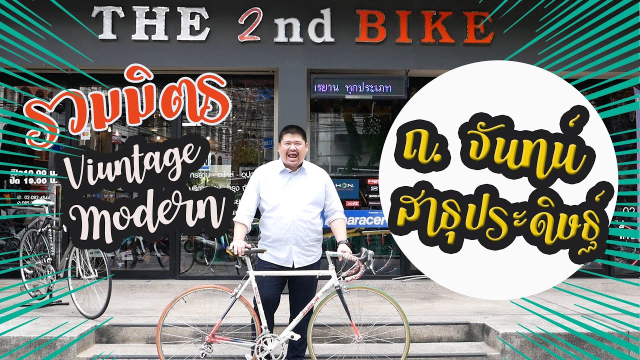 Rideสาระ : ร้านจักรยานรวมมิตรกลางกรุง The 2nd Bike ครบทุกแบบ Vintage ยัน Modern