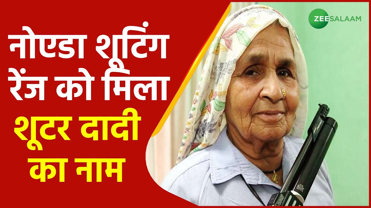 Noida Shooting Range को मिला 'Shooter Dadi' Chandro Tomar का नाम | Uttar Pradesh | urdu | Zee Salaam