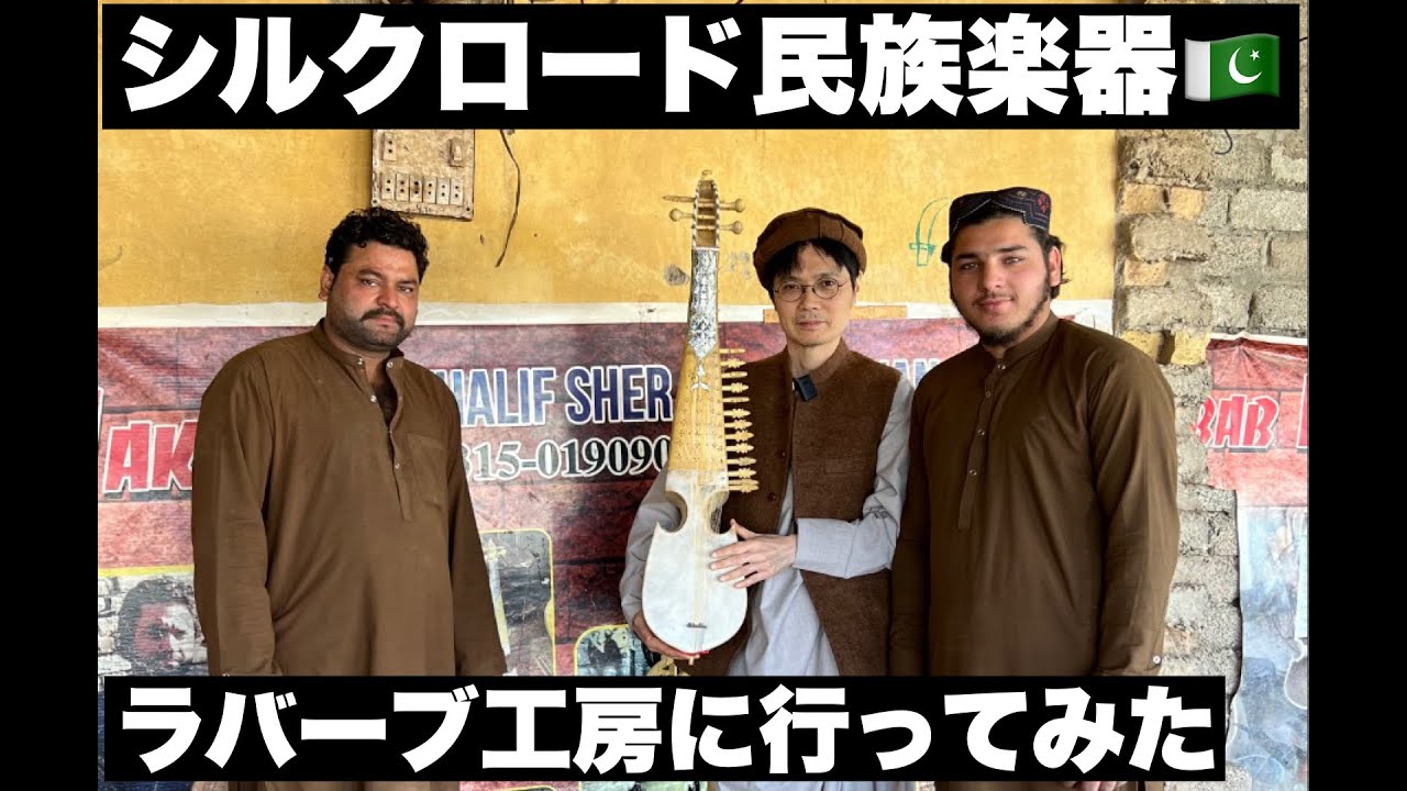 シルクロード楽器ラバーブの工房にパキスタンのアフガン国境まで行ってみた