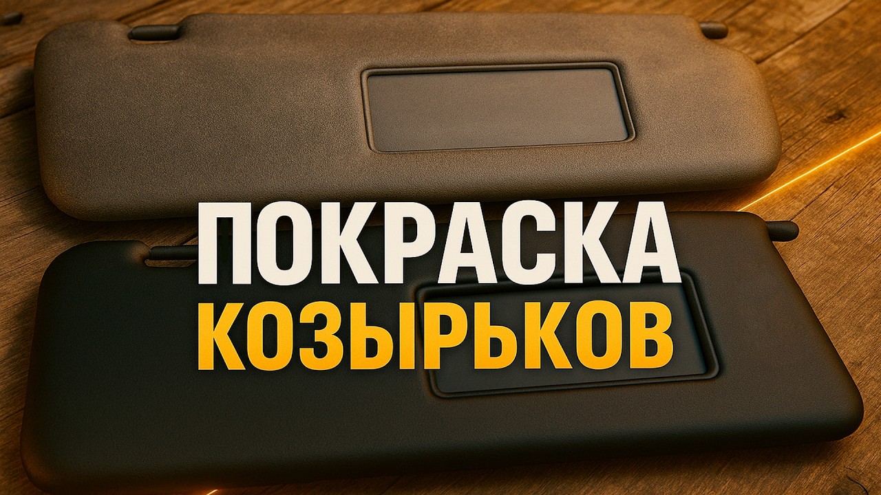 ПОКРАСКА СОЛНЦЕЗАЩИТНЫХ КОЗЫРЬКОВ - HOW TO PAINT SUN VISORS