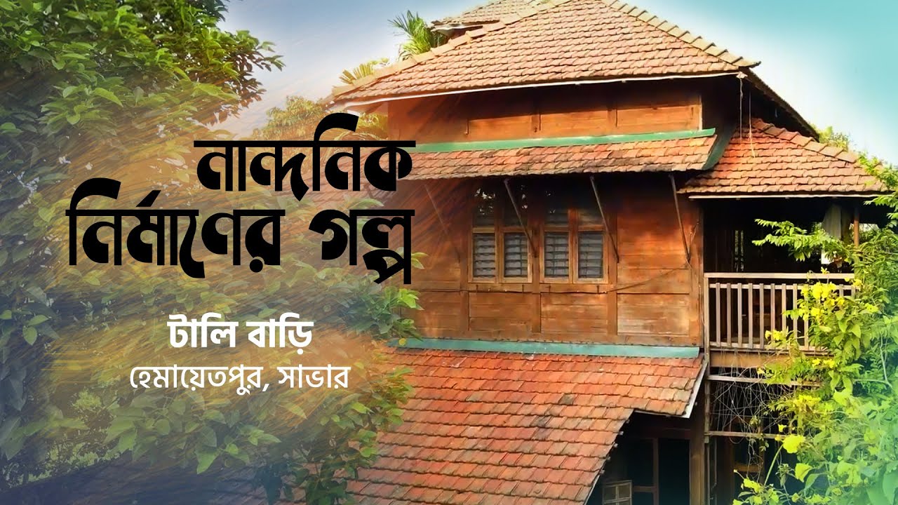 কীটও যেন না হারায় আশ্রয় || নান্দনিক নির্মাণের গল্প