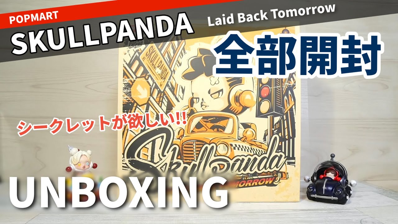 【popmart SKULLPANDA】全部開封！！シークレットが欲しいーーー！！チャレンジ！