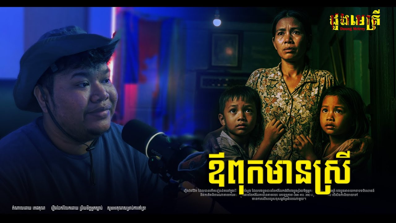 ស្ត្រីមេម៉ាយកូនពីរ តស៊ូចិញ្ចឹមកូនក្រោយ ឪពុកមានស្រី EP3013 | រឿងរ៉ាវជីវិតពិត |