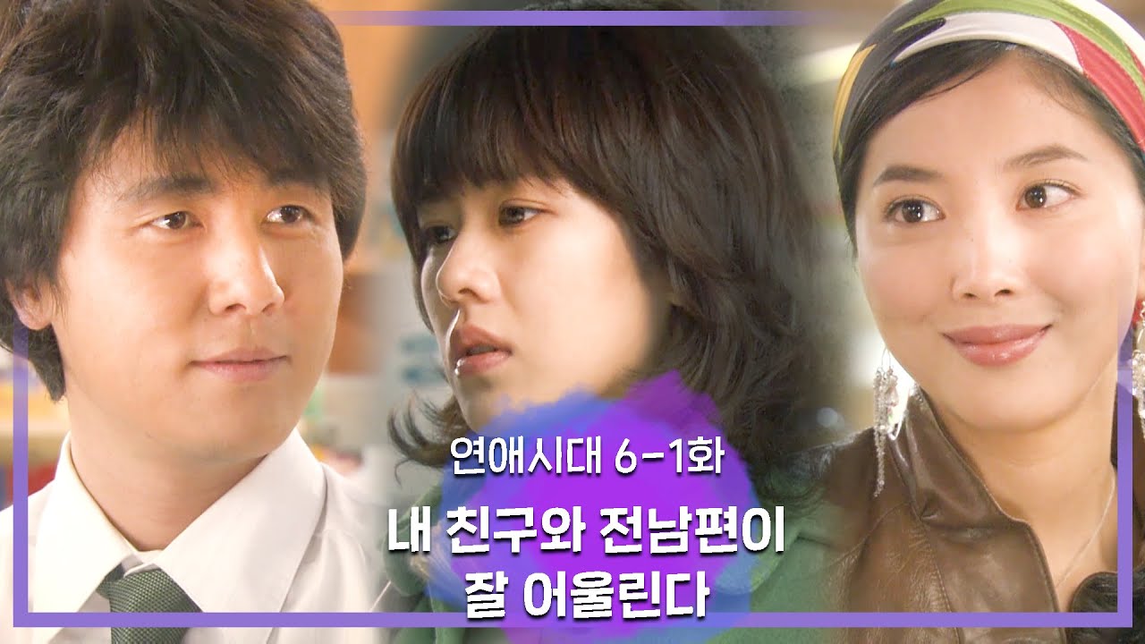 [연애시대] 가슴이 데인것처럼 눈물에 베인것처럼ㅣEp.6-1