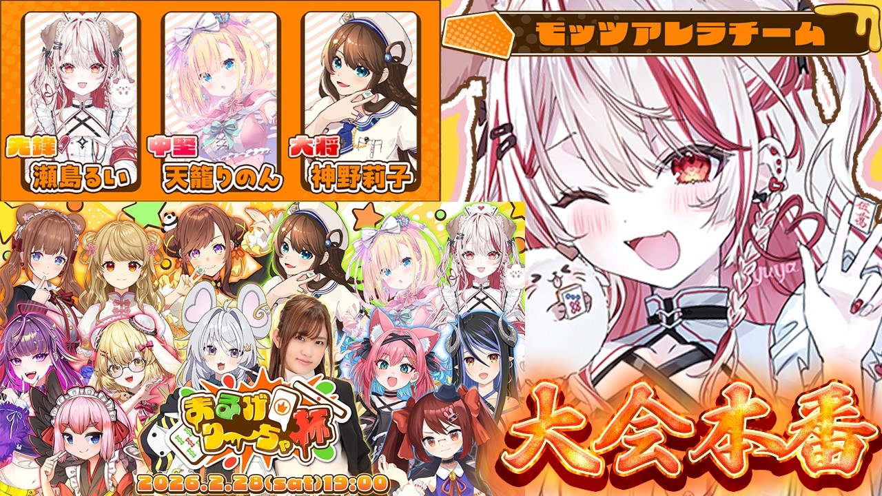 【 #雀魂 】まるげり～ちゃ杯大会本番❕瀬島るい視点🀄 #モッツアレラチーム ※対局中5分ディレイ🔥【 神野莉子┋天籠りのん┋瀬島るい┋ななしいんく】