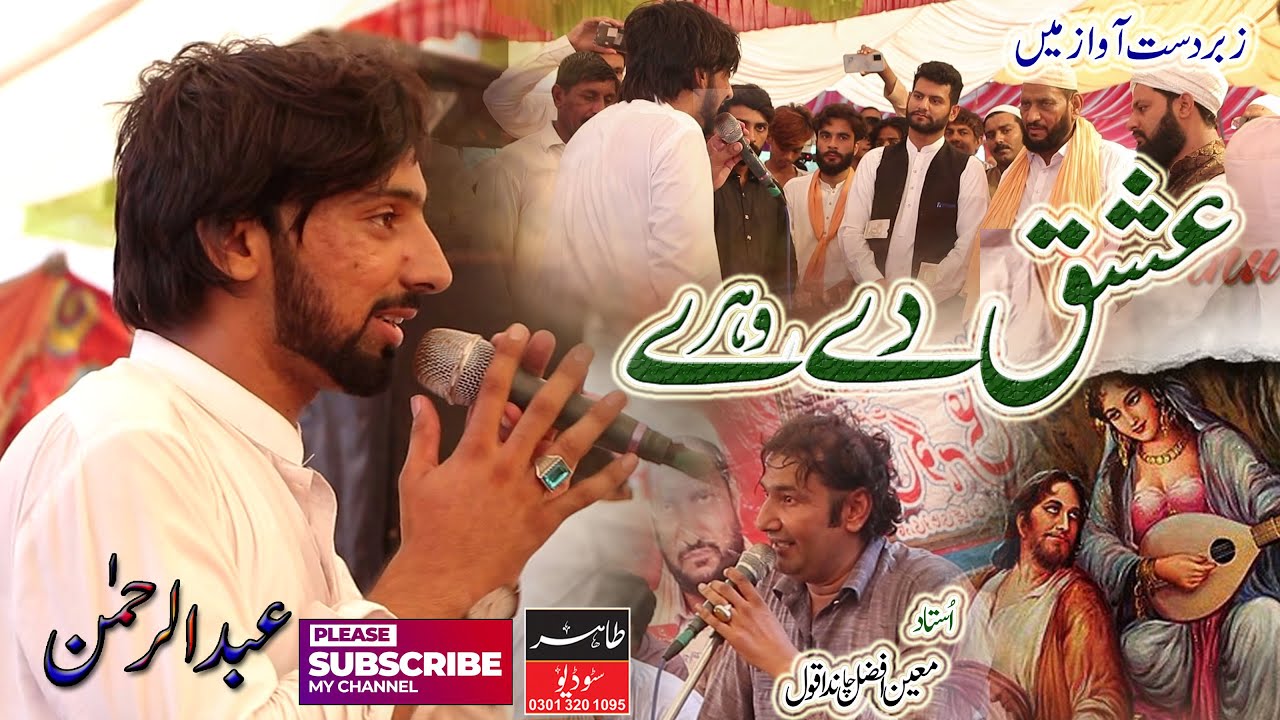 Latest Sassi Qawali || Ishq De Vehre || Abdul Rehman || Ustad Moin Afzal Chand Qawwal