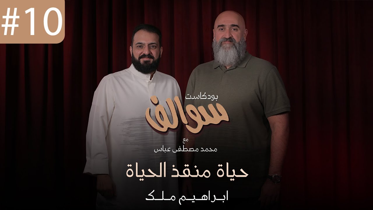 بودكاست سوالف #10 - حياة منقذ الحياة  -  فني طوارئ طبية ابراهيم ملك