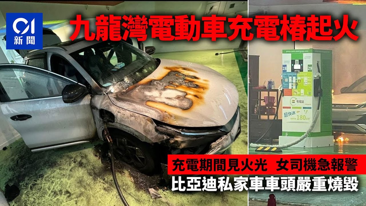 九龍灣電動車充電椿起火　比亞迪私家車車頭嚴重燒毀丨比亞迪丨充電站丨電動車