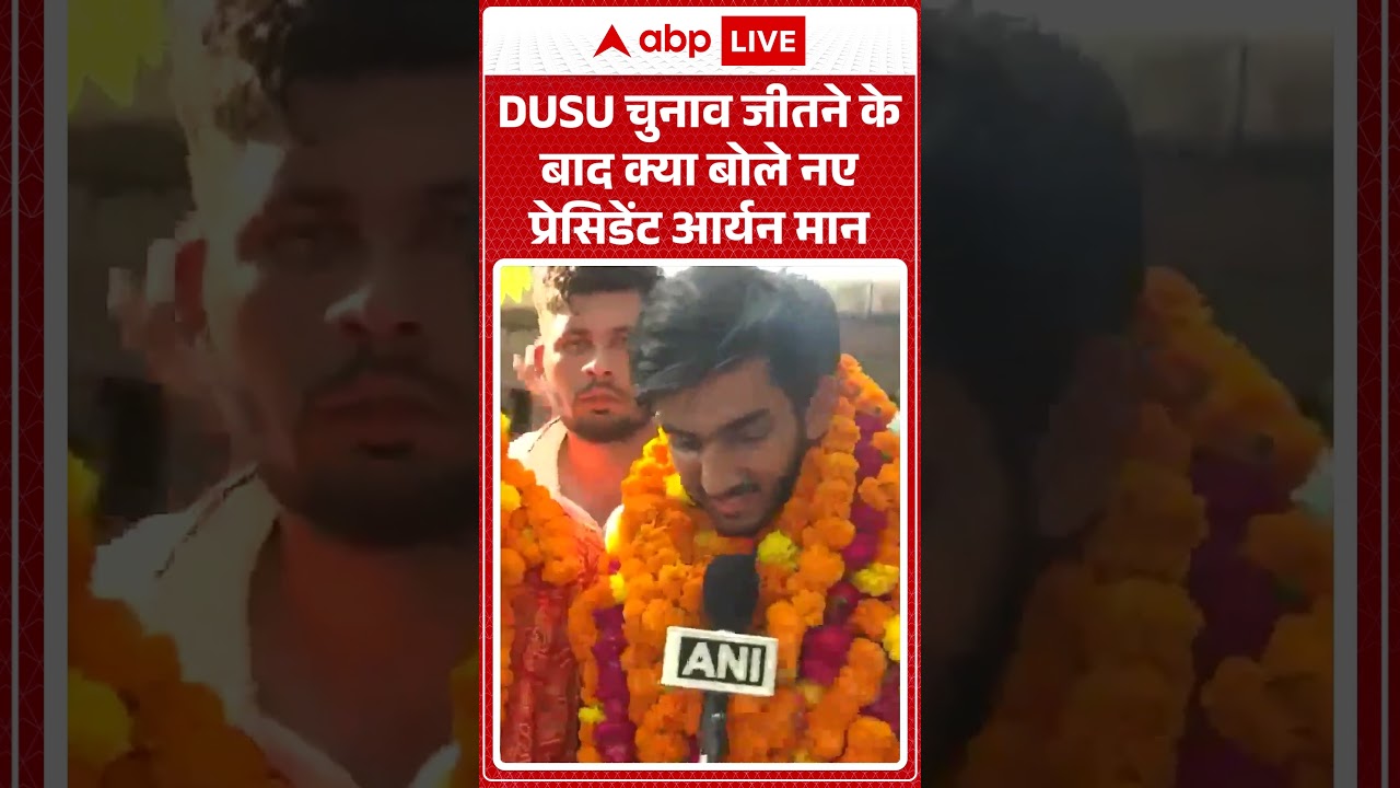 DUSU election 2025 Results: DUSU चुनाव जीतने के बाद क्या बोले नए प्रेसिडेंट आर्यन मान