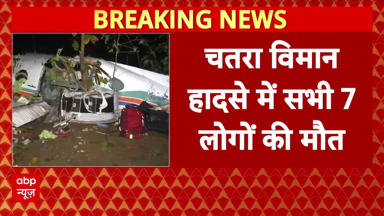 Jharkhand Air Ambulance Crash: रांची से दिल्ली  जा रही एयर एम्बुलेंस क्रैश, सभी 7 लोगों की मौत