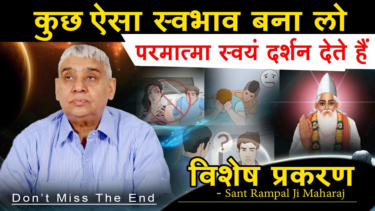 पुण्यात्माओं! कुछ ऐसा स्वभाव बना लो- परमात्मा स्वयं दर्शन देते हैं (विशेष प्रकरण)🔥 Sant Rampal Ji