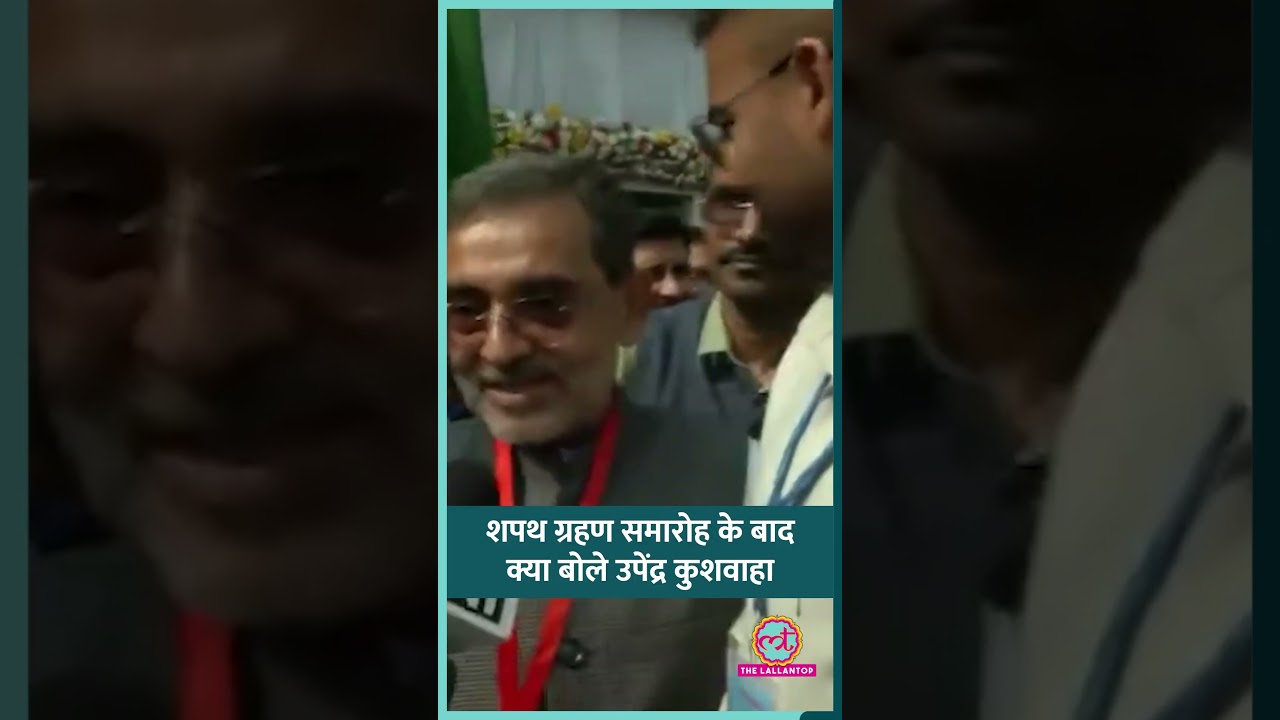 शपथ के बाद Rashtriya Lok Morcha बिहार प्रमुख Upendra Kushwaha क्या बोले?| Bihar Elections #shorts