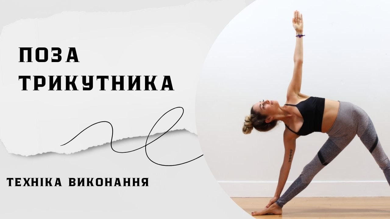 АНАТОМІЯ  ТРИКУТНИКА : Не загубись в містичній геометрії йоги
